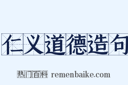 仁义道德造句是什么意思的图片